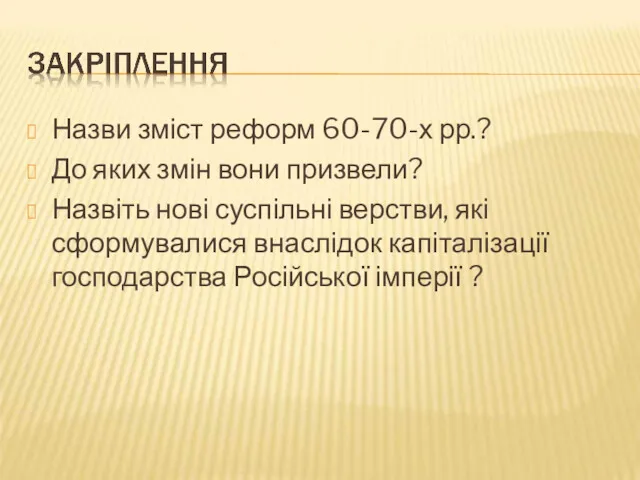 Назви зміст реформ 60-70-х рр.? До яких змін вони призвели?