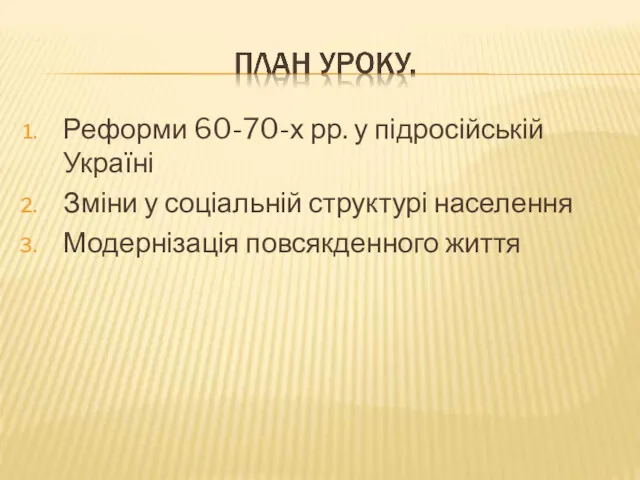 Реформи 60-70-х рр. у підросійській Україні Зміни у соціальній структурі населення Модернізація повсякденного життя