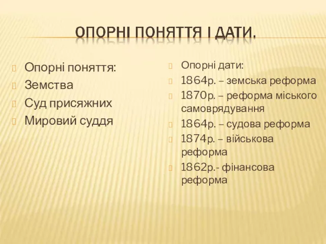 Опорні поняття: Земства Суд присяжних Мировий суддя Опорні дати: 1864р.