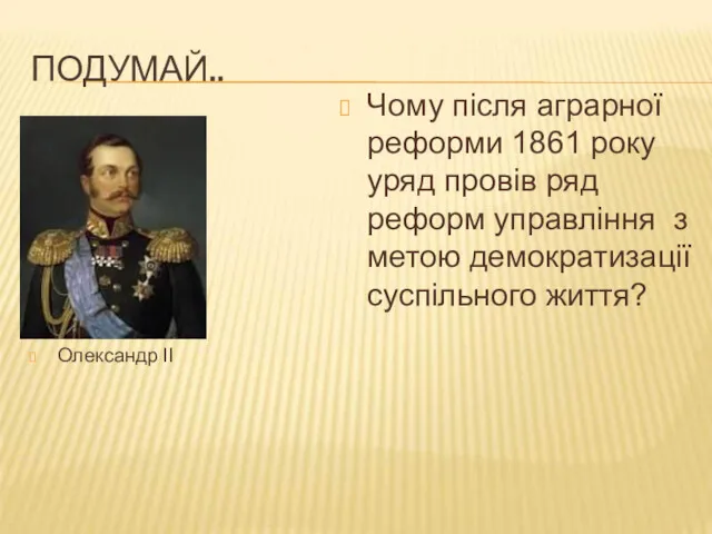 ПОДУМАЙ.. Чому після аграрної реформи 1861 року уряд провів ряд