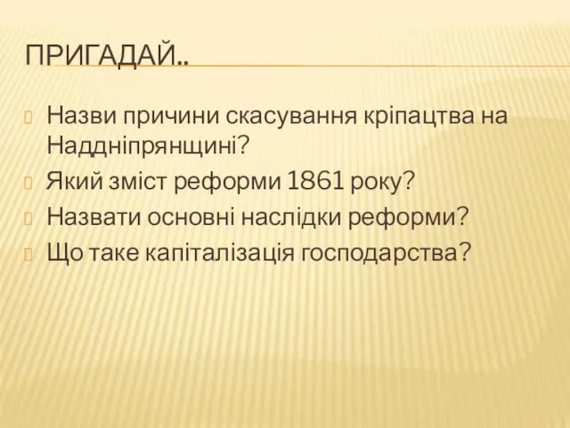 ПРИГАДАЙ.. Назви причини скасування кріпацтва на Наддніпрянщині? Який зміст реформи