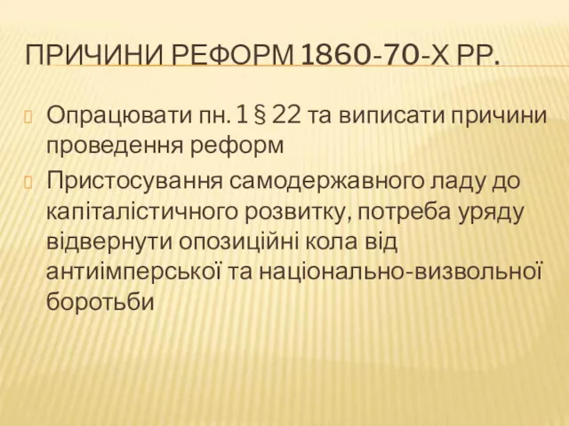 Опрацювати пн. 1 § 22 та виписати причини проведення реформ