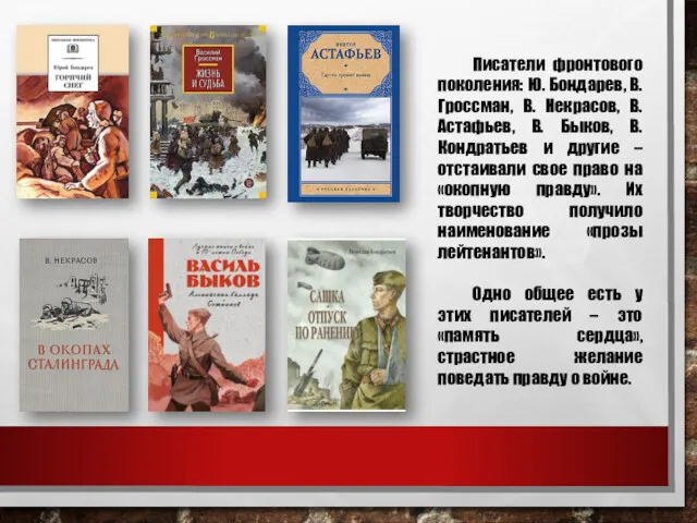 Писатели фронтового поколения: Ю. Бондарев, В. Гроссман, В. Некрасов, В. Астафьев, В. Быков,