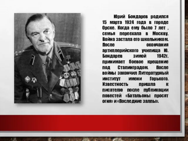 Юрий Бондарев родился 15 марта 1924 года в городе Орске. Когда ему было