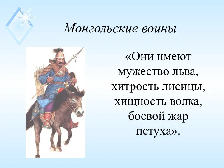 Монгольские воины «Они имеют мужество льва, хитрость лисицы, хищность волка, боевой жар петуха».