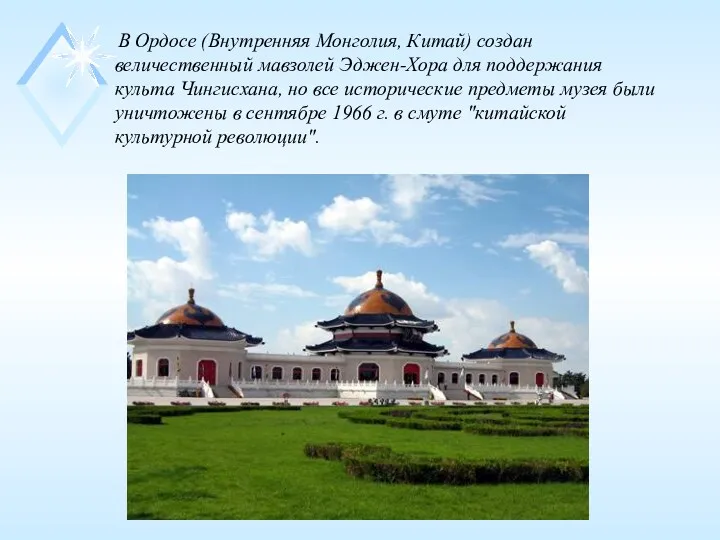 В Ордосе (Внутренняя Монголия, Китай) создан величественный мавзолей Эджен-Хора для поддержания культа Чингисхана,