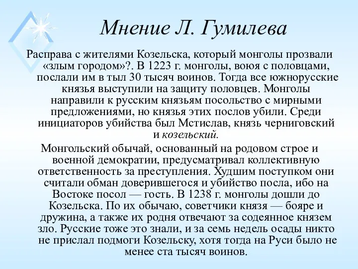 Мнение Л. Гумилева Расправа с жителями Козельска, который монголы прозвали «злым городом»?. В