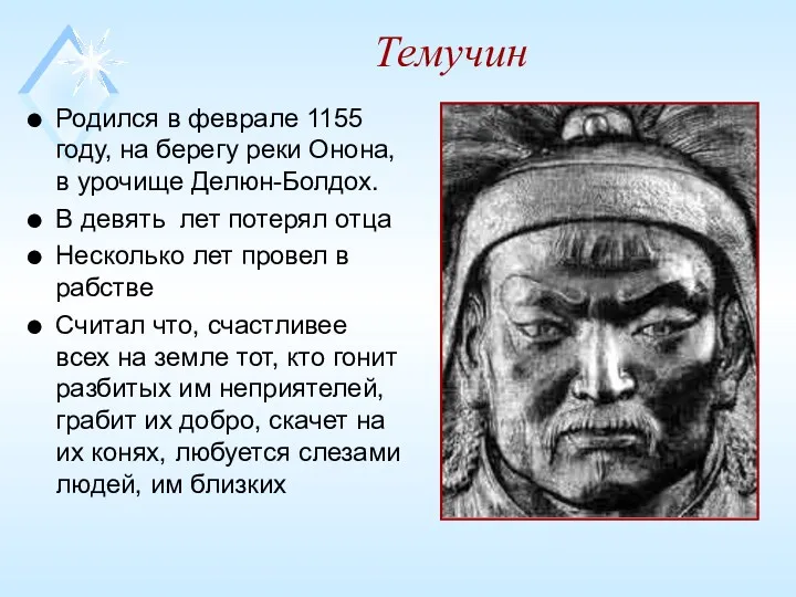 Темучин Родился в феврале 1155 году, на берегу реки Онона, в урочище Делюн-Болдох.