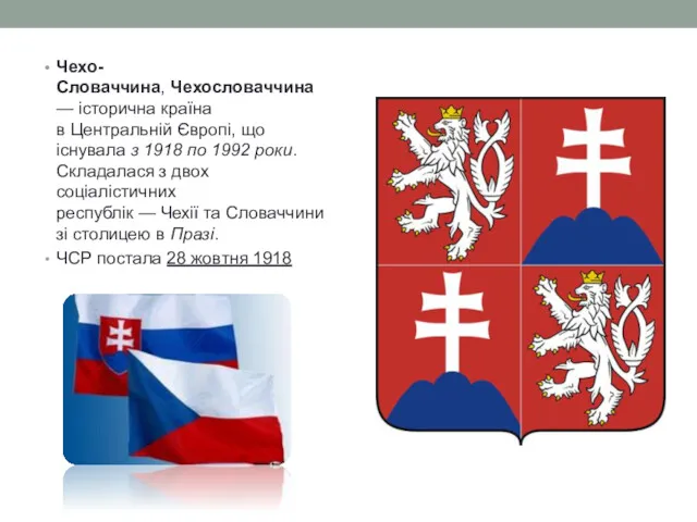 Чехо-Словаччина, Чехословаччина — історична країна в Центральній Європі, що існувала