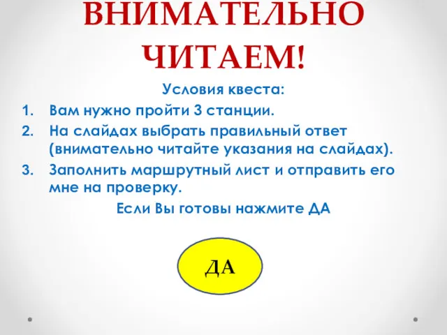 ВНИМАТЕЛЬНО ЧИТАЕМ! Условия квеста: Вам нужно пройти 3 станции. На слайдах выбрать правильный