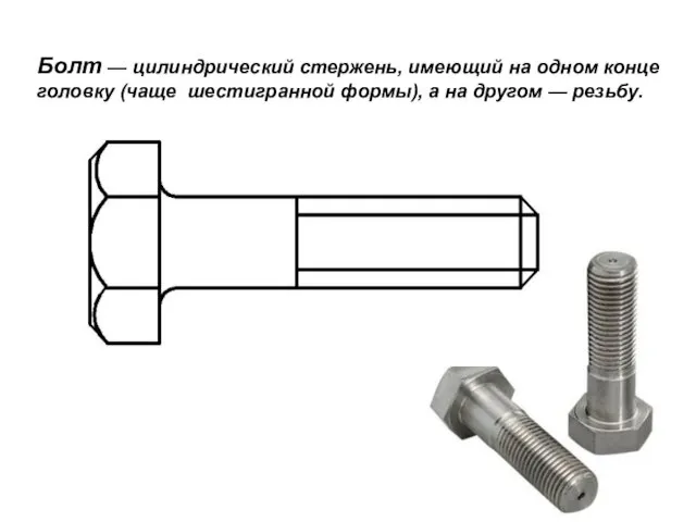 Болт — цилиндрический стержень, имеющий на одном конце головку (чаще