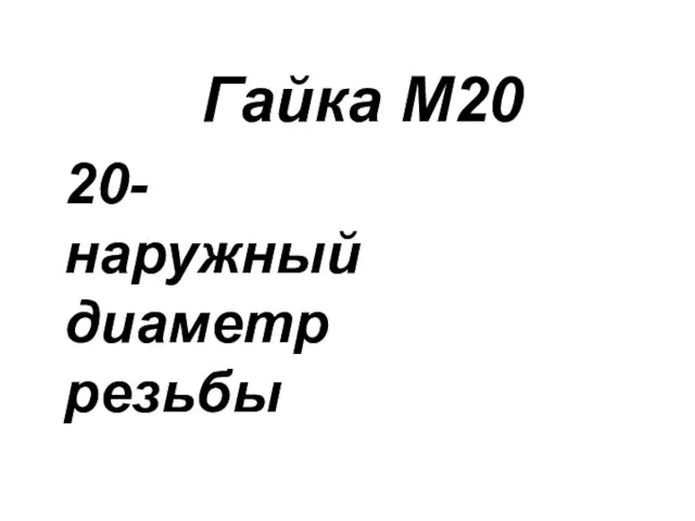 Гайка М20 20- наружный диаметр резьбы
