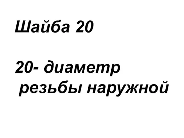 Шайба 20 20- диаметр резьбы наружной