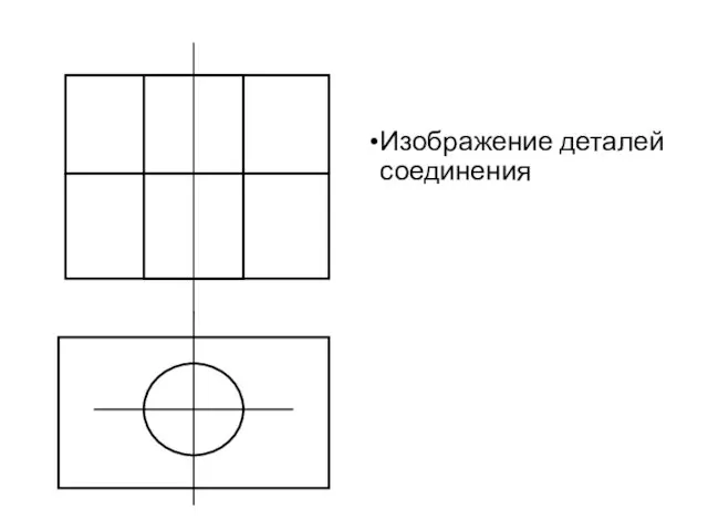 Изображение деталей соединения