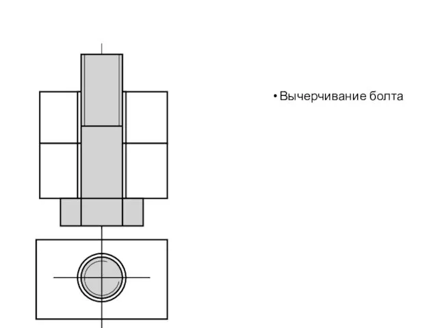 Вычерчивание болта