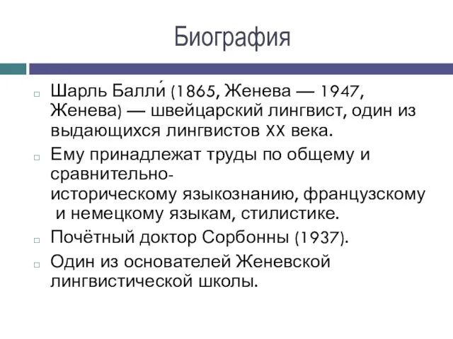 Биография Шарль Балли́ (1865, Женева — 1947, Женева) — швейцарский лингвист, один из