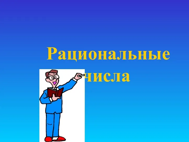 Рациональные числа