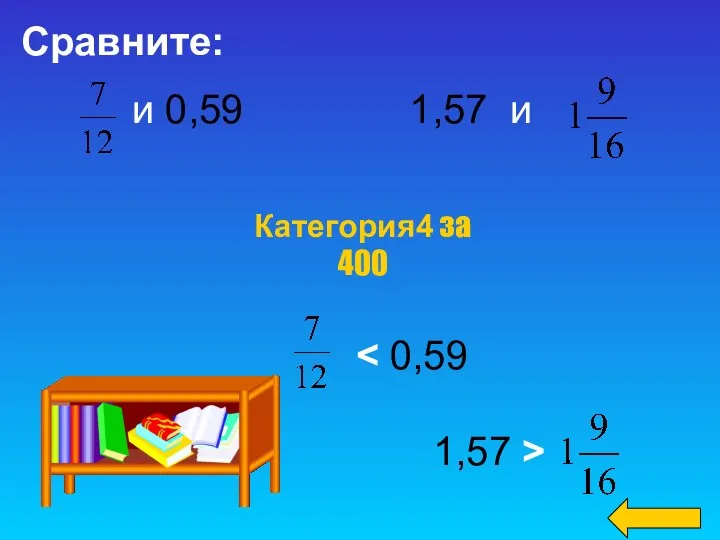 Категория4 за 400 Сравните: и 0,59 1,57 и 1,57 >