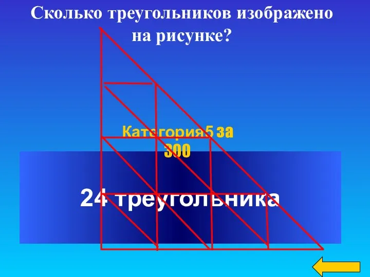 24 треугольника Категория5 за 300 Сколько треугольников изображено на рисунке?