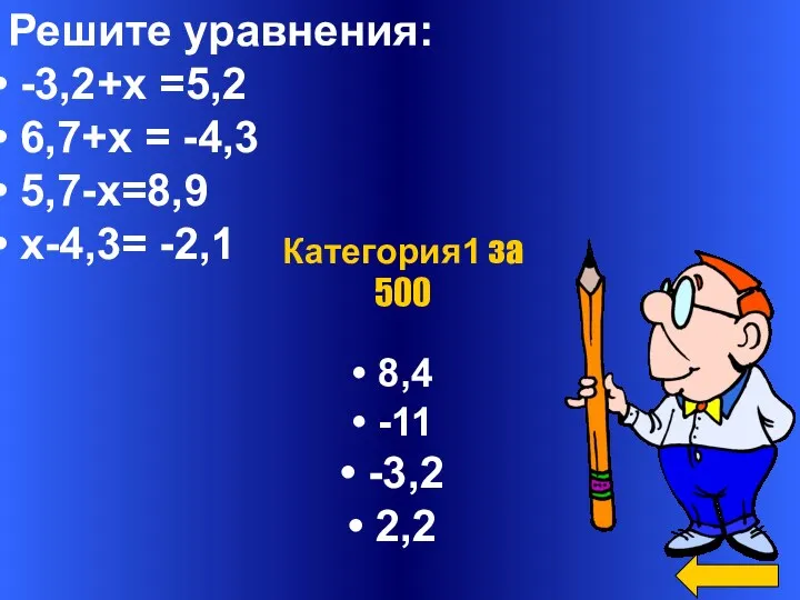 Решите уравнения: -3,2+х =5,2 6,7+х = -4,3 5,7-х=8,9 х-4,3= -2,1