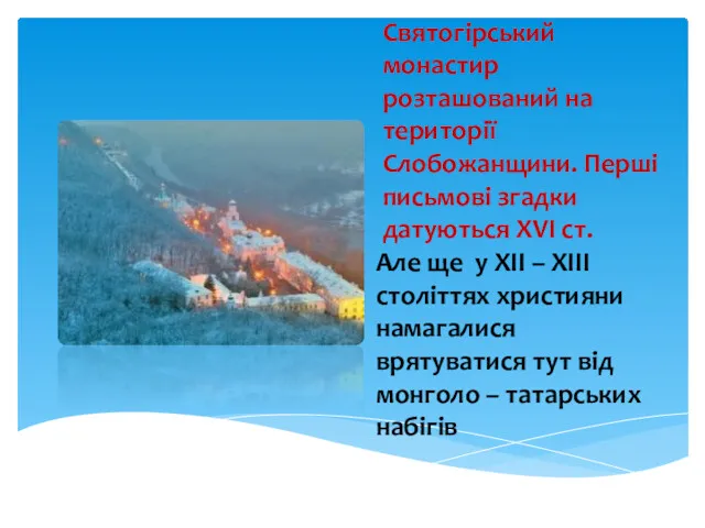 Святогірський монастир розташований на території Слобожанщини. Перші письмові згадки датуються