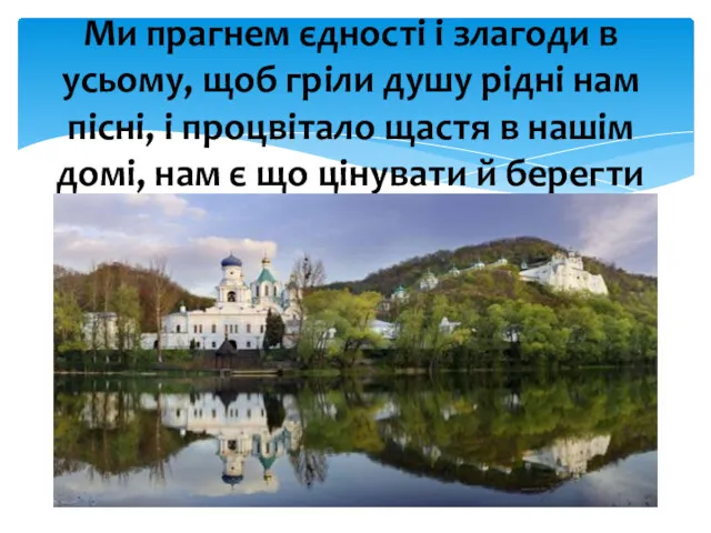 Ми прагнем єдності і злагоди в усьому, щоб гріли душу