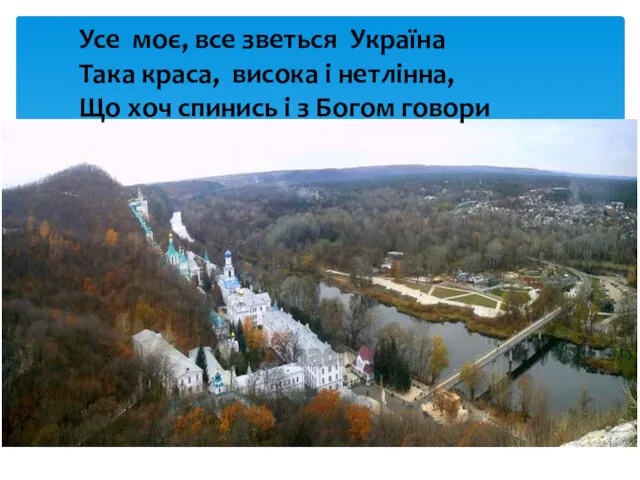 Усе моє, все зветься Україна Така краса, висока і нетлінна,