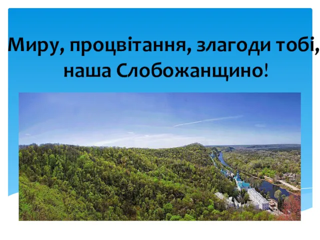 Миру, процвітання, злагоди тобі, наша Слобожанщино!