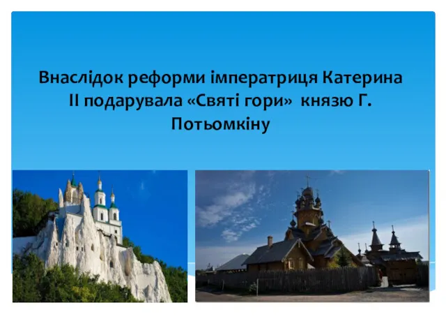 Внаслідок реформи імператриця Катерина ІІ подарувала «Святі гори» князю Г.Потьомкіну