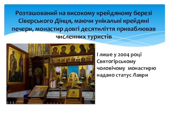 Розташований на високому крейдяному березі Сіверського Дінця, маючи унікальні крейдяні