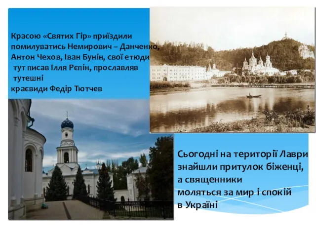 Красою «Святих Гір» приїздили помилуватись Немирович – Данченко, Антон Чехов,