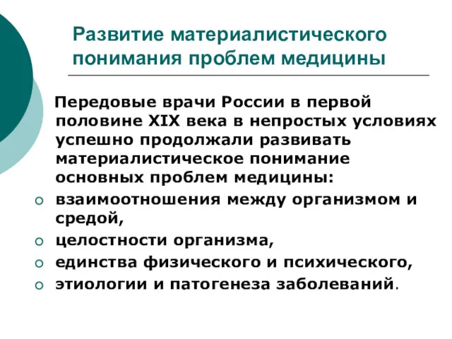 Развитие материалистического понимания проблем медицины Передовые врачи России в первой