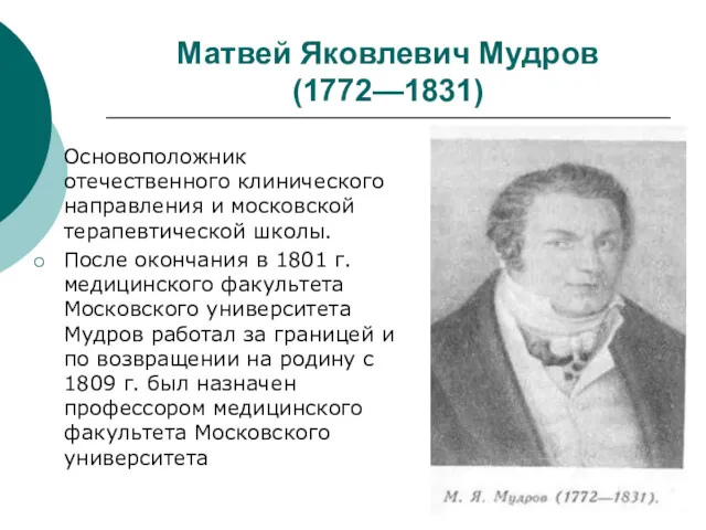 Матвей Яковлевич Мудров (1772—1831) Основоположник отечественного клинического направления и московской терапевтической школы. После