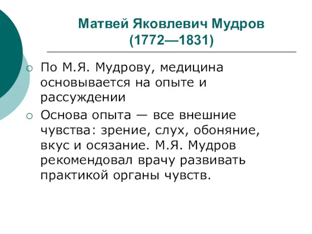 Матвей Яковлевич Мудров (1772—1831) По М.Я. Мудрову, медицина основывается на
