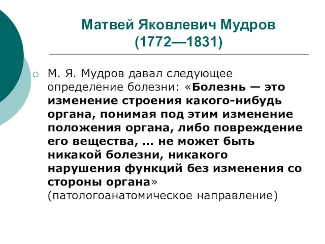 Матвей Яковлевич Мудров (1772—1831) М. Я. Мудров давал следующее определение