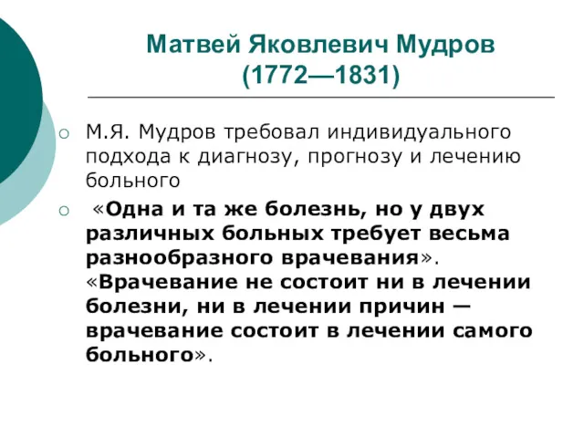 Матвей Яковлевич Мудров (1772—1831) М.Я. Мудров требовал индивидуального подхода к