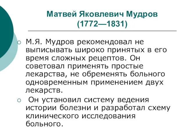 Матвей Яковлевич Мудров (1772—1831) М.Я. Мудров рекомендовал не выписывать широко