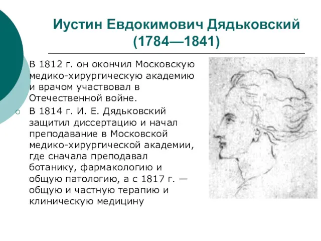 Иустин Евдокимович Дядьковский (1784—1841) В 1812 г. он окончил Московскую медико-хирургическую академию и