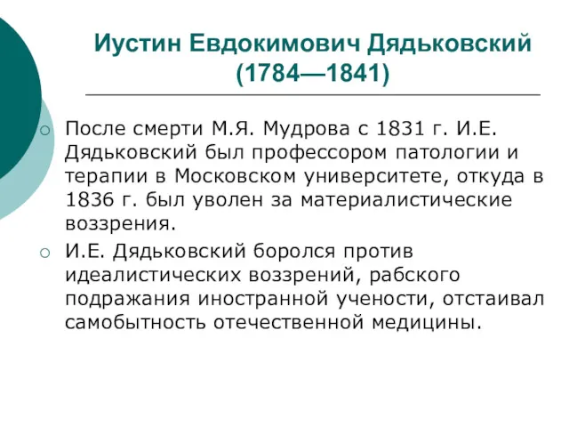 Иустин Евдокимович Дядьковский (1784—1841) После смерти М.Я. Мудрова с 1831 г. И.Е. Дядьковский