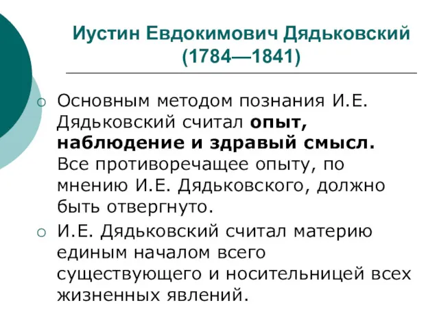 Иустин Евдокимович Дядьковский (1784—1841) Основным методом познания И.Е. Дядьковский считал опыт, наблюдение и