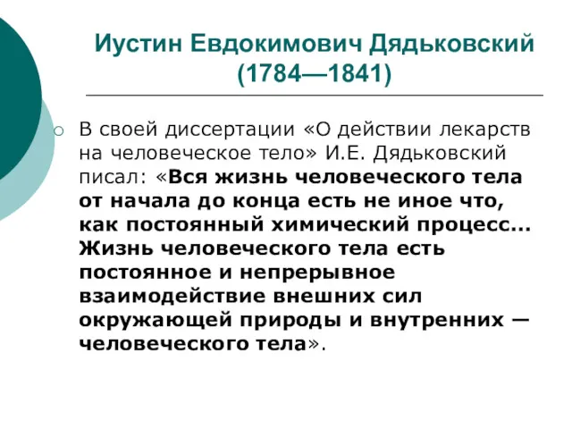 Иустин Евдокимович Дядьковский (1784—1841) В своей диссертации «О действии лекарств