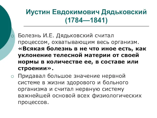Иустин Евдокимович Дядьковский (1784—1841) Болезнь И.Е. Дядьковский считал процессом, охватывающим весь организм. «Всякая