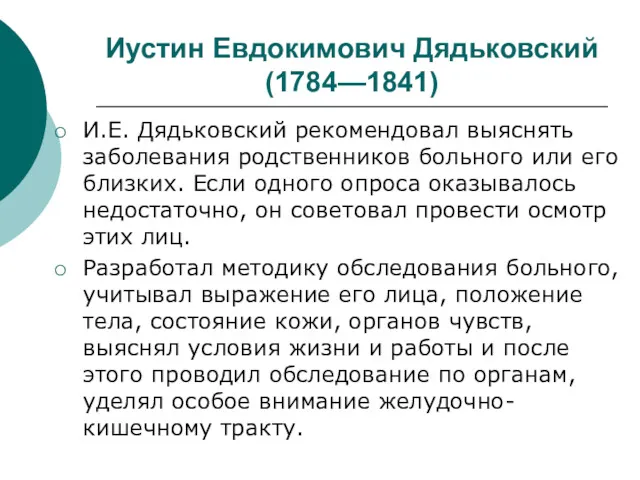 Иустин Евдокимович Дядьковский (1784—1841) И.Е. Дядьковский рекомендовал выяснять заболевания родственников больного или его