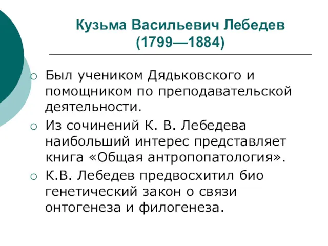 Кузьма Васильевич Лебедев (1799—1884) Был учеником Дядьковского и помощником по преподавательской деятельности. Из