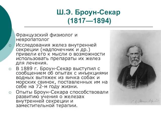 Ш.Э. Броун-Секар (1817—1894) Французский физиолог и невропатолог Исследования желез внутренней секреции (надпочечник и