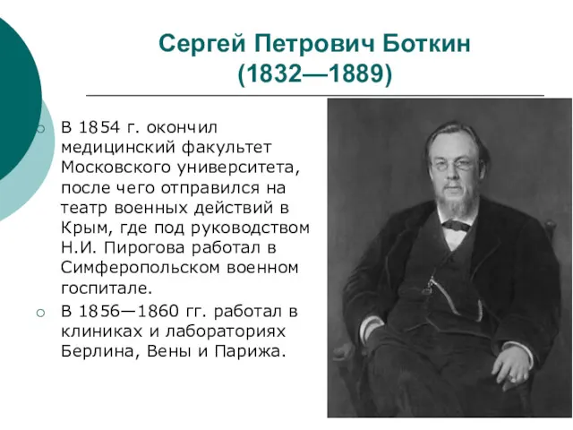 Сергей Петрович Боткин (1832—1889) В 1854 г. окончил медицинский факультет Московского университета, после