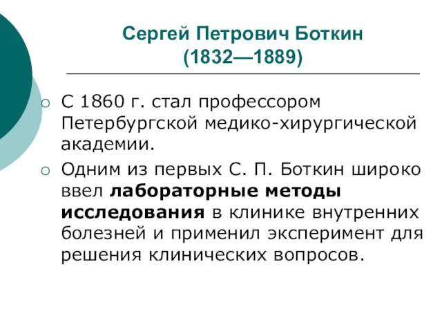 Сергей Петрович Боткин (1832—1889) С 1860 г. стал профессором Петербургской
