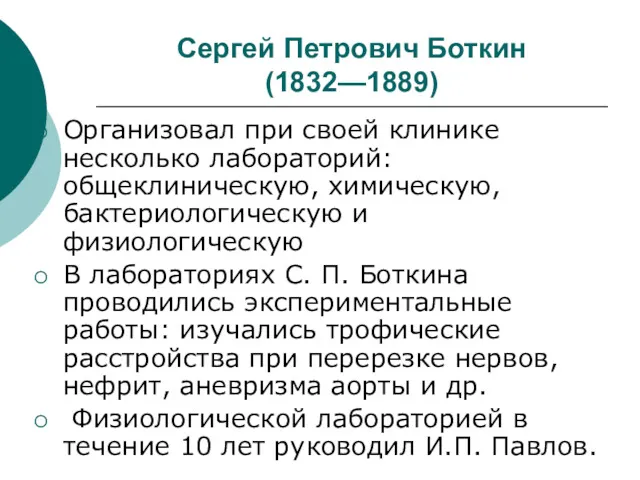 Сергей Петрович Боткин (1832—1889) Организовал при своей клинике несколько лабораторий: общеклиническую, химическую, бактериологическую