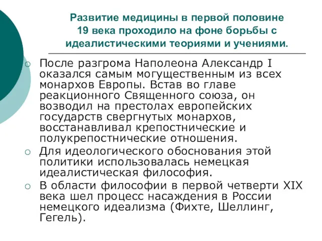 Развитие медицины в первой половине 19 века проходило на фоне борьбы с идеалистическими