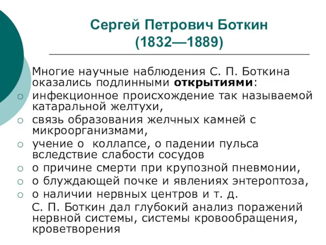 Сергей Петрович Боткин (1832—1889) Многие научные наблюдения С. П. Боткина
